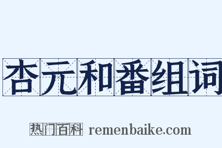 杏元和番组词是什么意思的图片